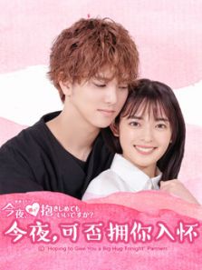 今夜,可否拥你入怀电视剧