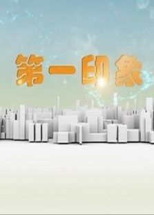 第一印象天气预报（2017）