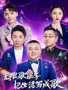 无限歌谣季（2018）