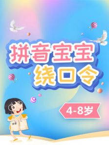 拼音宝宝绕口令给儿童更优质的语言启蒙（2018）