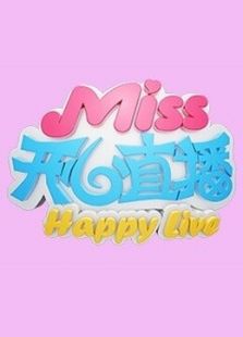 Miss开心直播（2016）
