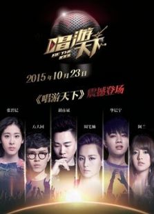 唱游天下(2015)