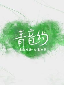 青音约剧场秀（2016）