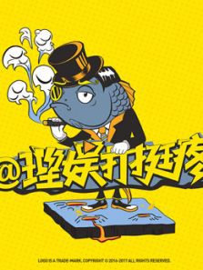 理娱打挺疼（2020）
