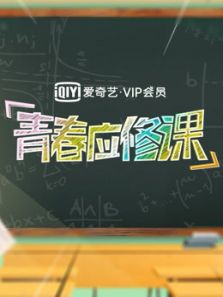 爱奇艺VIP会员应修课（2018）