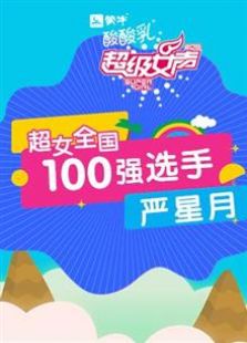 超级女声全国100强选手：严星月（2016）
