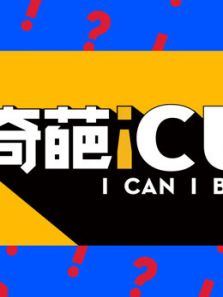 奇葩ICU（2018）