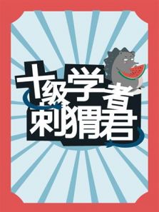 十级学者刺猬君电视剧