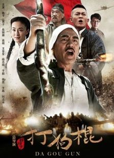 打狗棍电视剧