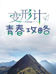 变形计青春攻略（2019）