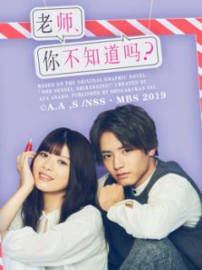 老师，你不知道吗？电视剧