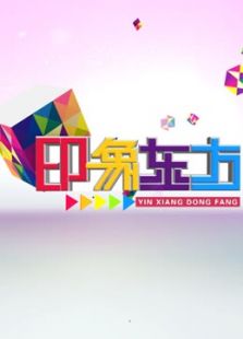 印象东方(2018)