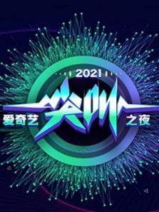 爱奇艺尖叫之夜（2020）