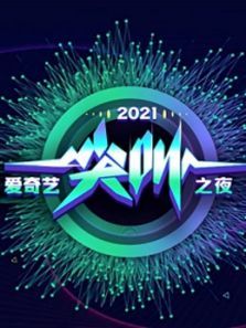 爱奇艺尖叫之夜（2020）