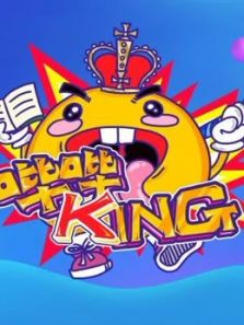 哔哔KING（2018）