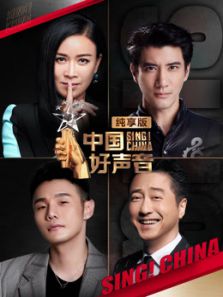 中国好声音纯享版（2019）