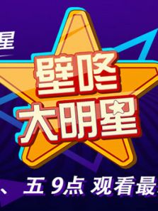 壁咚大明星（2020）