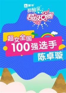超级女声全国100强选手：陈卓璇（2016）