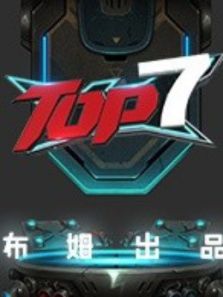 TOP7（2016）