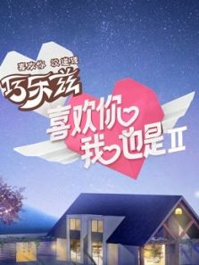 喜欢你我也是 第2季（2020）