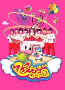 飞行幼乐园（2016）
