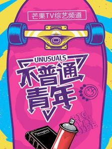 不普通青年（2019）