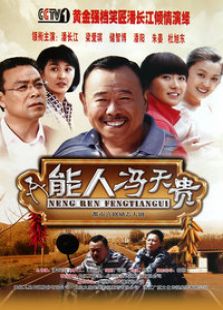 能人冯天贵电视剧