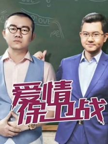 爱情保卫战（2019）