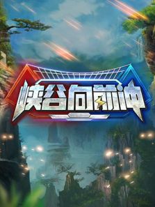 峡谷向前冲（2019）