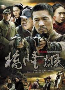 桥隆飙电视剧