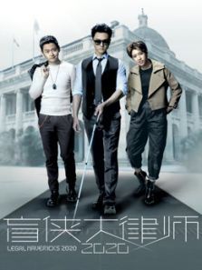 盲侠大律师2020(粤语)电视剧
