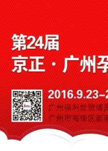 京正孕婴童产品博览会(2017)