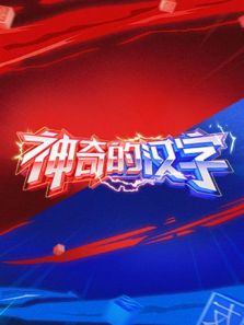 神奇的汉字（2019）