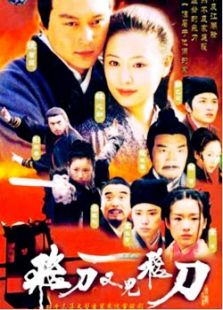飞刀又见飞刀(2003)电视剧