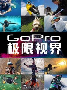 GoPro极限视界（2018）