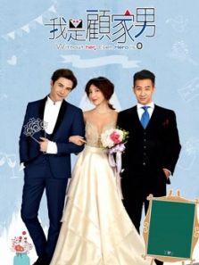 我是顾家男电视剧