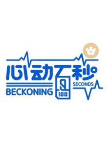 心动百秒（2019）