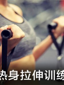 热身拉伸训练（2018）