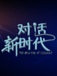 对话新时代访谈版（2020）