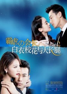 白衣校花与大长腿2(番外)电视剧