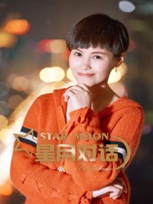 星月对话（2020）