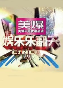 娱乐乐翻天(2020)