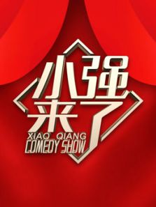 小强来了脱口秀短视频（2020）