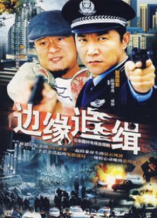 边缘追缉电视剧