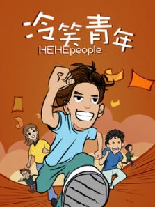 冷笑青年（2018）