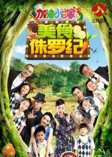 加油小当家（2016）