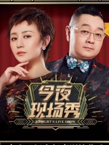 今夜现场秀（2018）