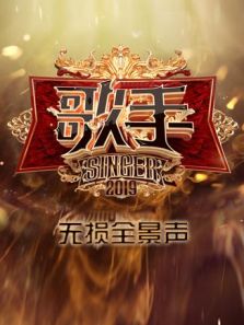歌手 无损全景声（2019）