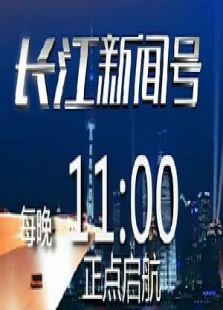 长江新闻号（2020）