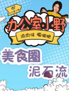 办公室小野的创意美食（2018）